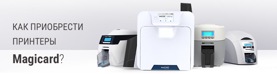 Как и где купить принтеры карт Magicard
